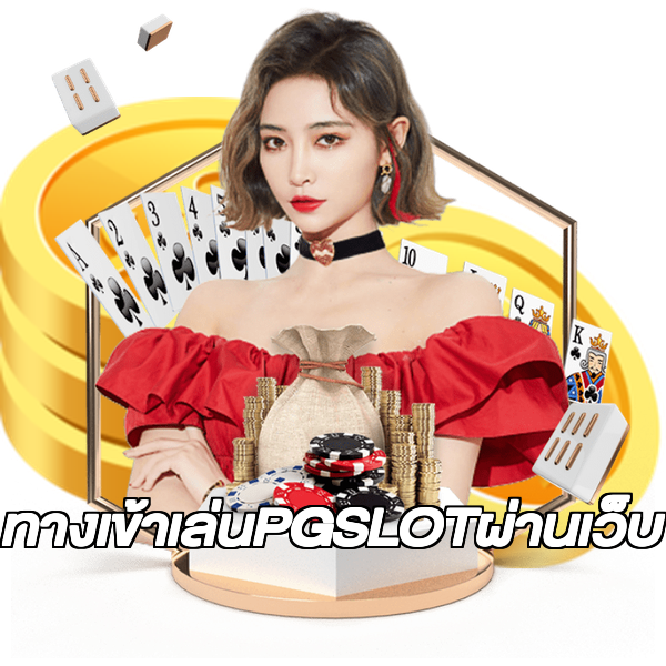 ทางเข้าเล่นPGSLOTผ่านเว็บ
