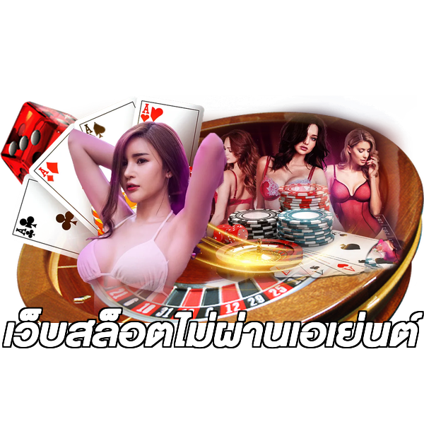 เว็บสล็อตไม่ผ่านเอเย่นต์