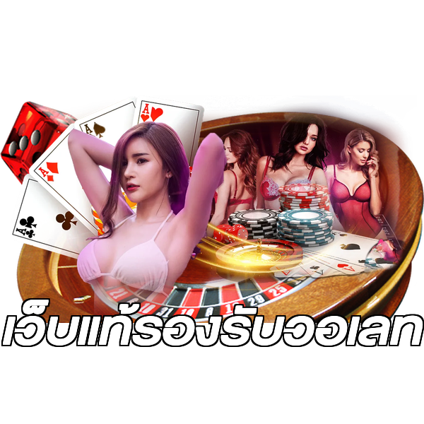 เว็บแท้รองรับวอเลท