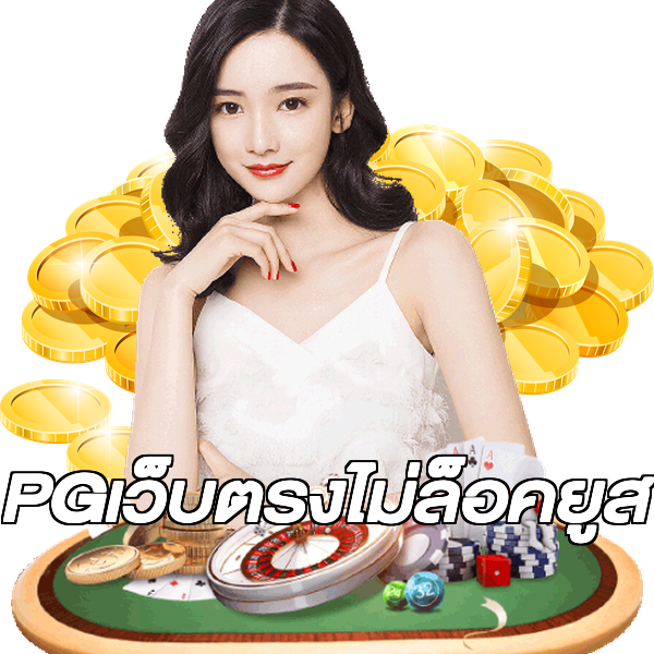 PGเว็บตรงไม่ล็อคยูส