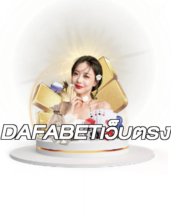 DAFABETเว็บตรง
