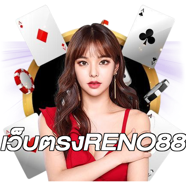 เว็บตรงRENO88