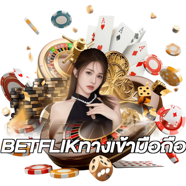 BETFLIKทางเข้ามือถือ