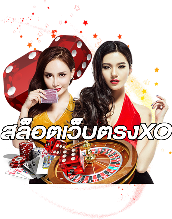 สล็อตเว็บตรงXO