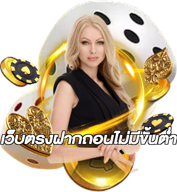เว็บตรงฝากถอนไม่มีขั้นต่ํา