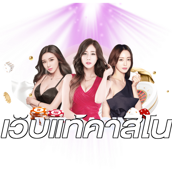 เว็บแท้คาสิโน