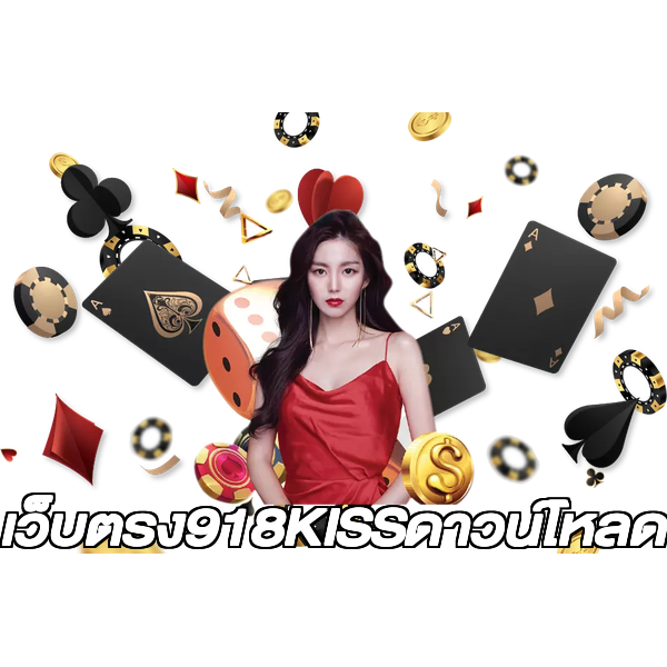 เว็บตรง918KISSดาวน์โหลด