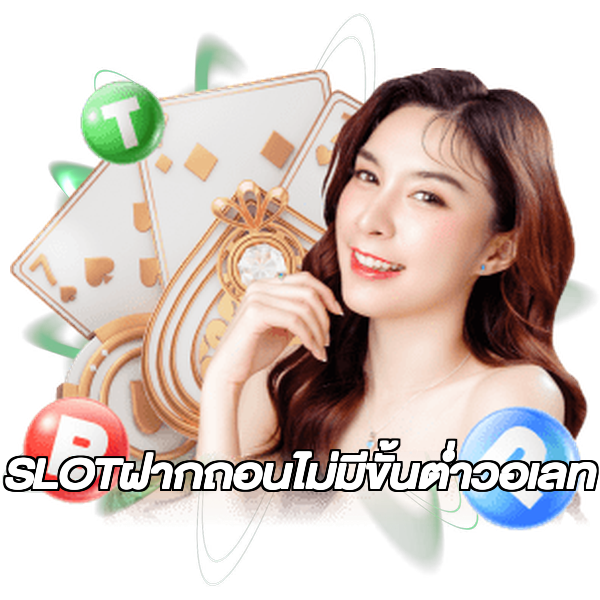 SLOTฝากถอนไม่มีขั้นต่ําวอเลท