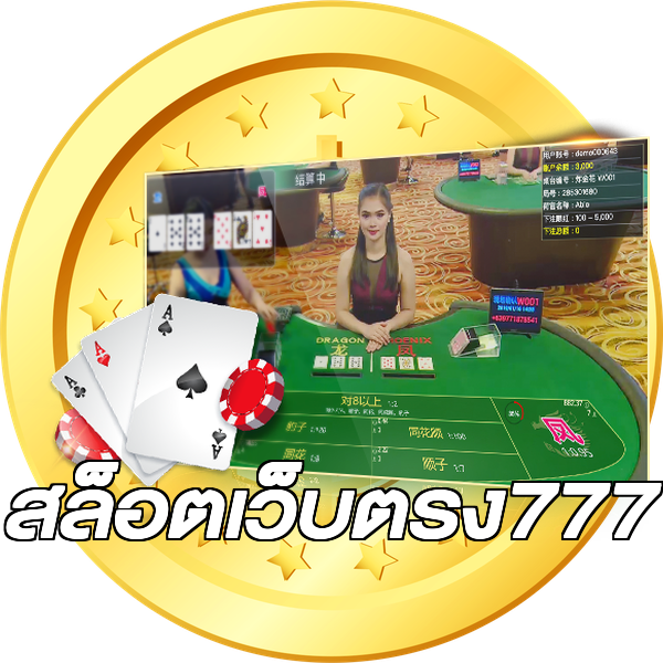 สล็อตเว็บตรง777