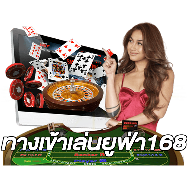 ทางเข้าเล่นยูฟ่า168