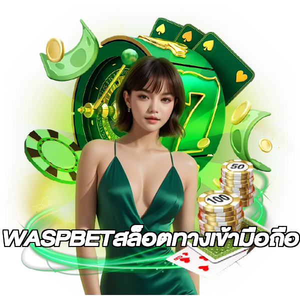 WASPBETสล็อตทางเข้ามือถือ