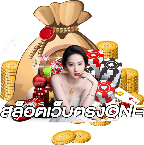 สล็อตเว็บตรงONE