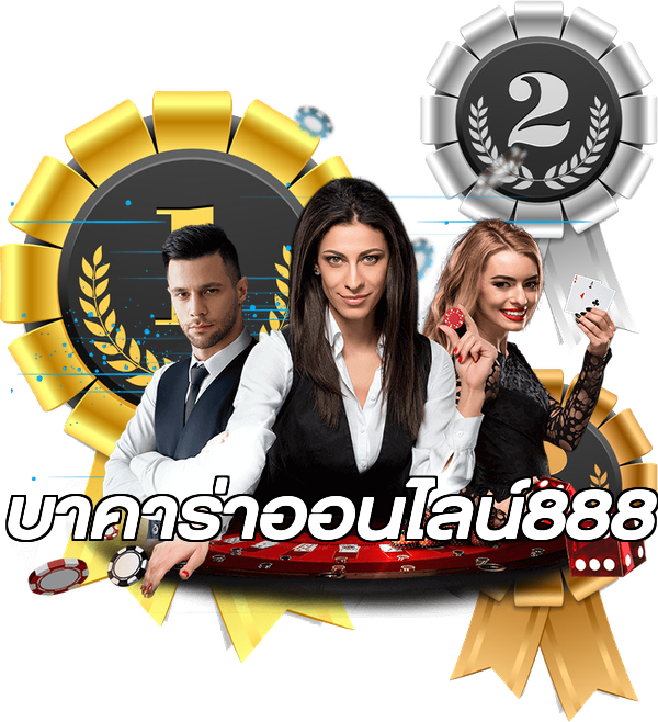 บาคาร่าออนไลน์888