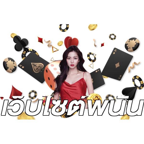 เว็บไซต์พนัน