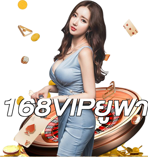168VIPยูฟ่า