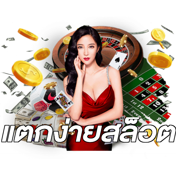 แตกง่ายสล็อต