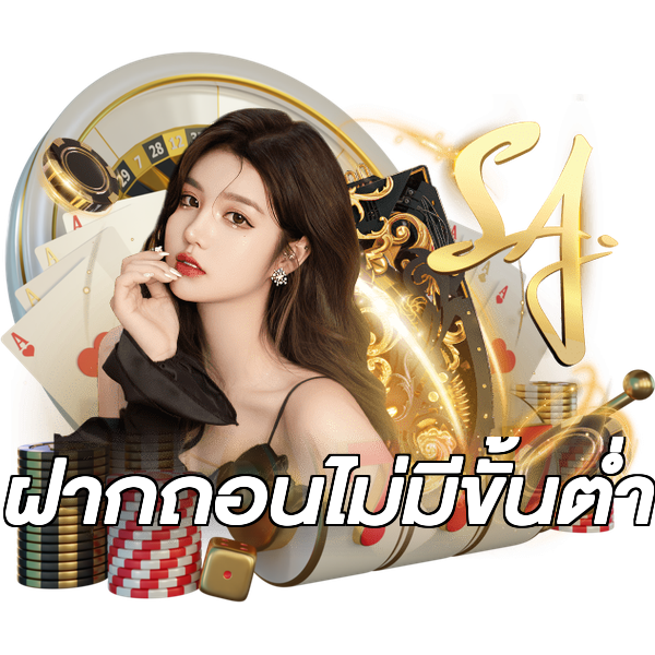 ฝากถอนไม่มีขั้นต่ำ