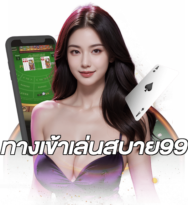 ทางเข้าเล่นสบาย99