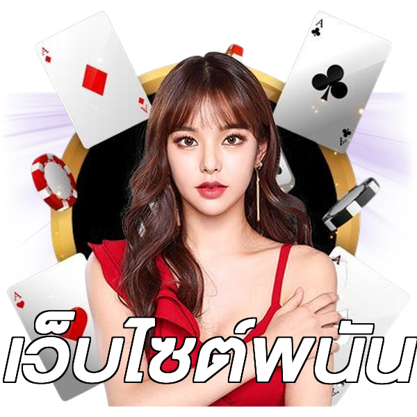 เว็บไซต์พนัน