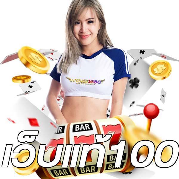 เว็บแท้100