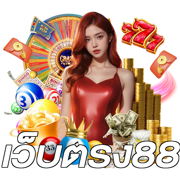 เว็บตรง88