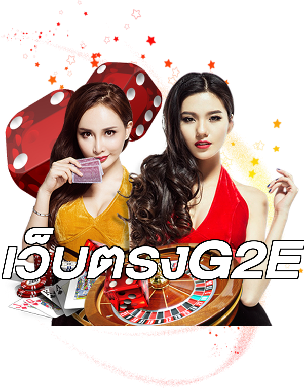 เว็บตรงG2E