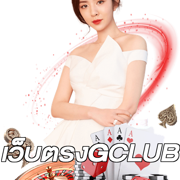 เว็บตรงGCLUB