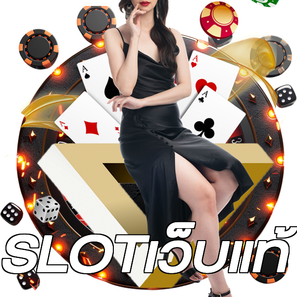 SLOTเว็บแท้