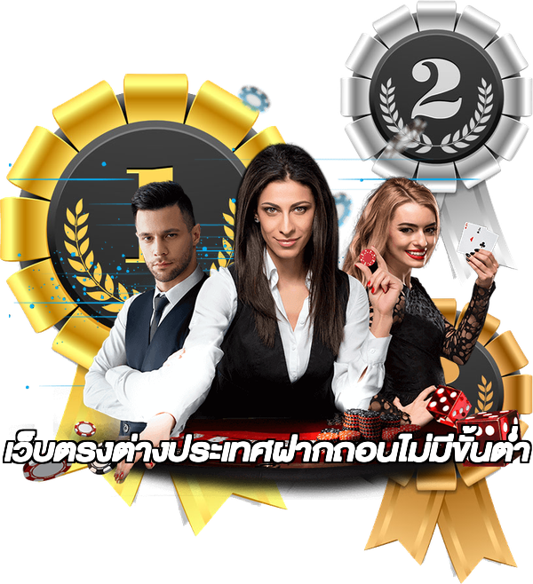 เว็บตรงต่างประเทศฝากถอนไม่มีขั้นต่ํา