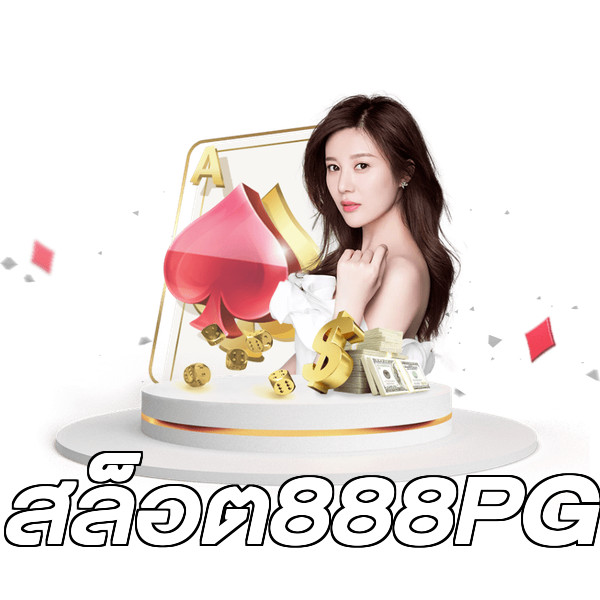 สล็อต888PG