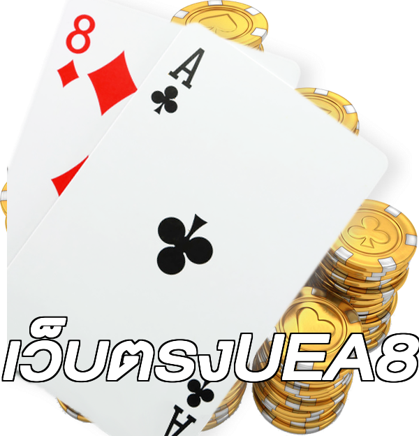 เว็บตรงUEA8