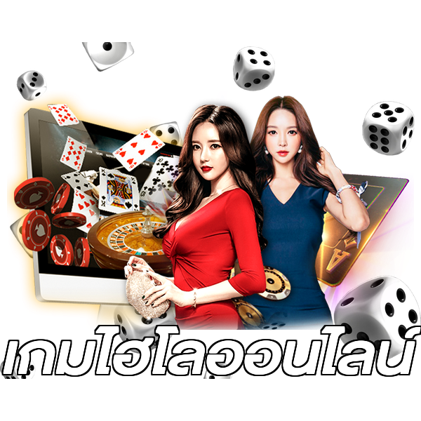 เกมไฮโลออนไลน์