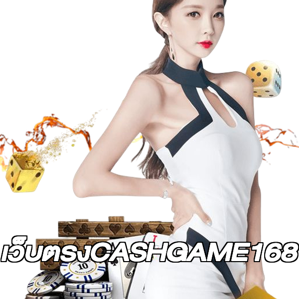 เว็บตรงCASHGAME168